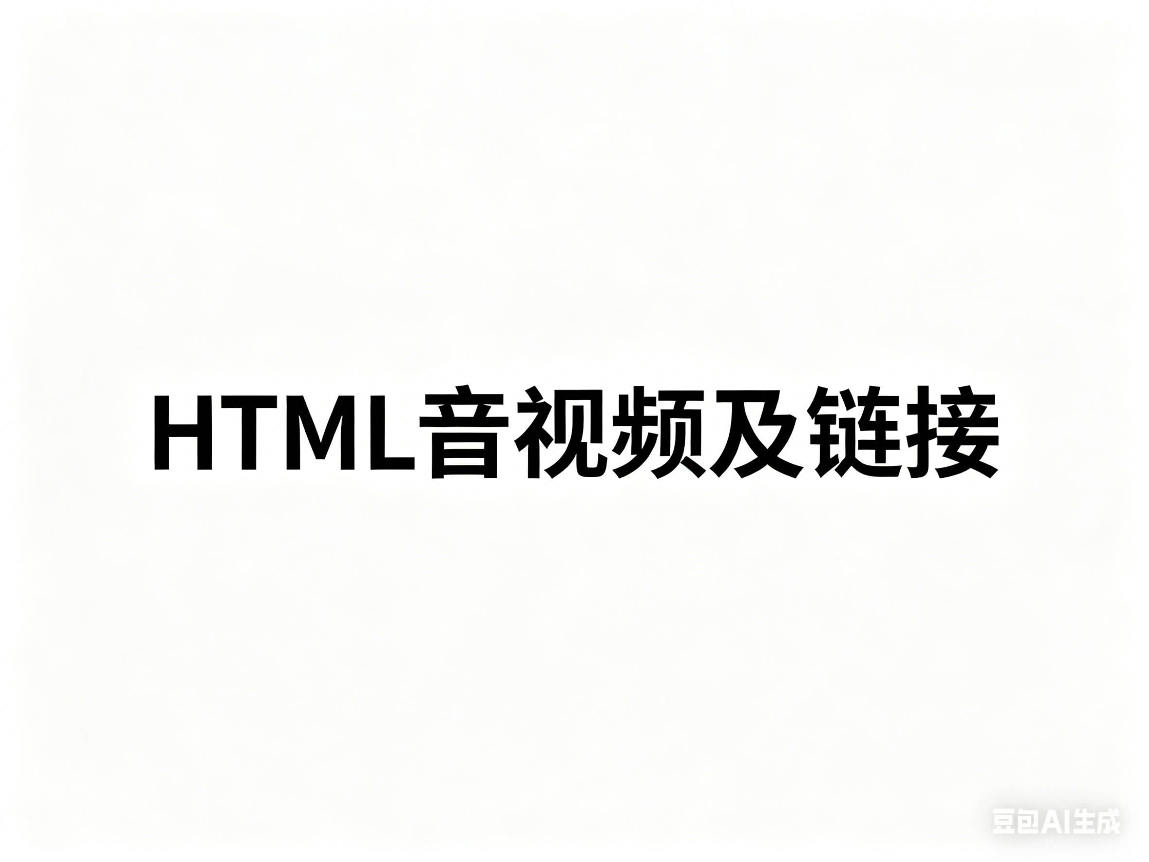 第四天：HTML的音视频以及链接-小泽博客